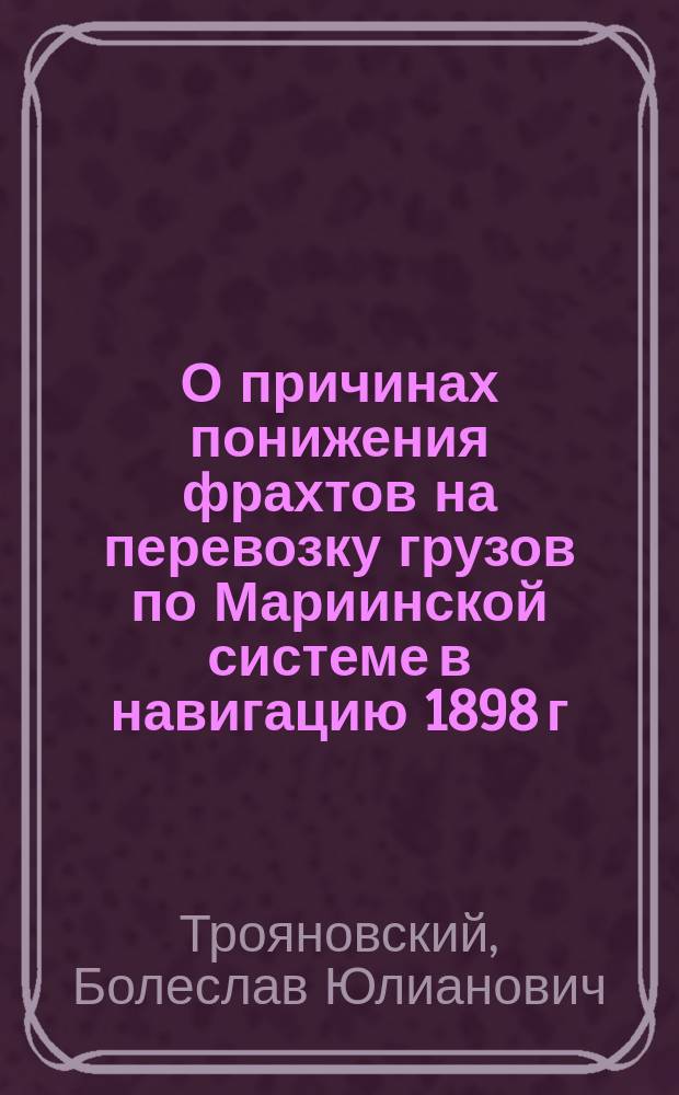 О причинах понижения фрахтов на перевозку грузов по Мариинской системе в навигацию 1898 г.