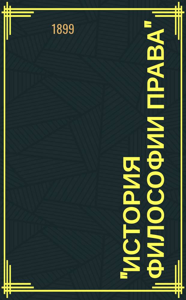 "История философии права" (древней)