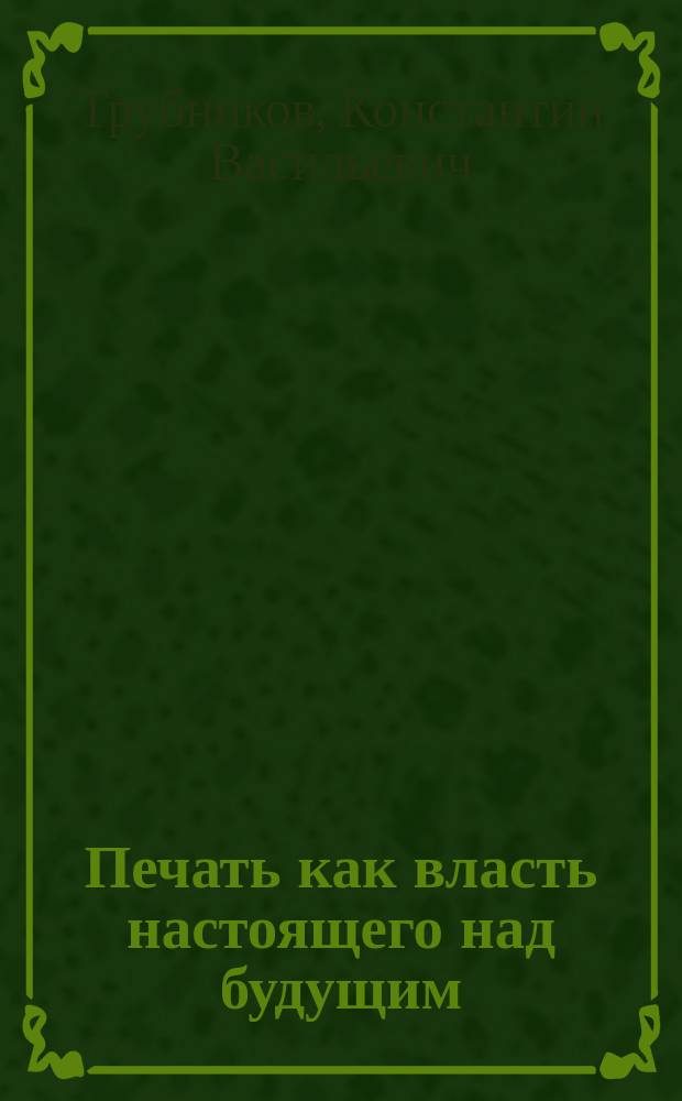 Печать как власть настоящего над будущим
