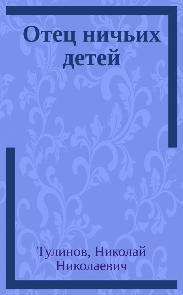 Отец ничьих детей (доктор Барнардо)