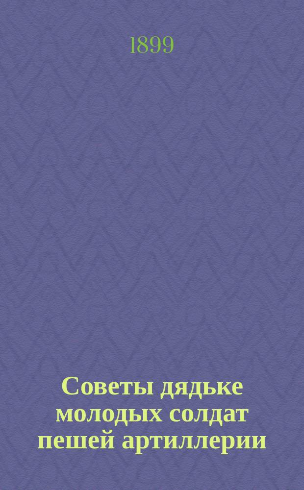 Советы дядьке молодых солдат пешей артиллерии