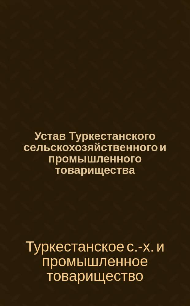 Устав Туркестанского сельскохозяйственного и промышленного товарищества : Проект