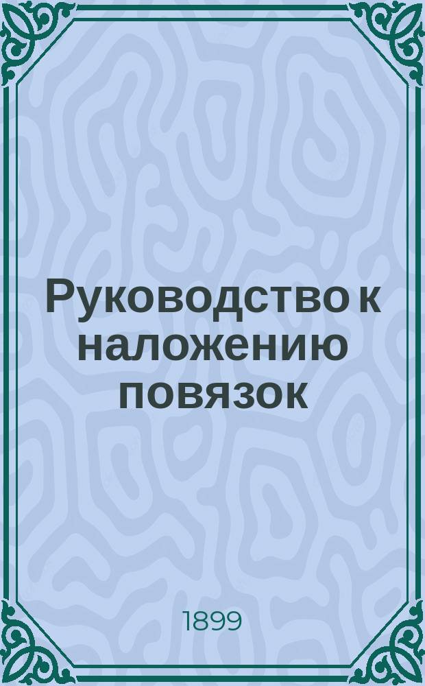 Руководство к наложению повязок