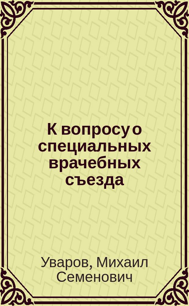 К вопросу о специальных врачебных съезда : (По поводу съезда бальнеологов)