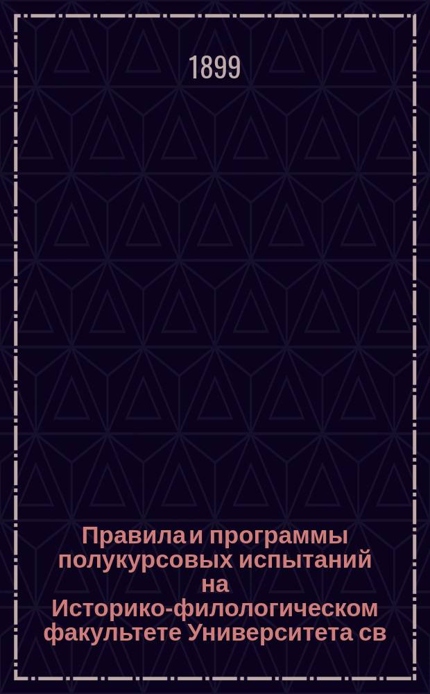 Правила и программы полукурсовых испытаний на Историко-филологическом факультете Университета св. Владимира