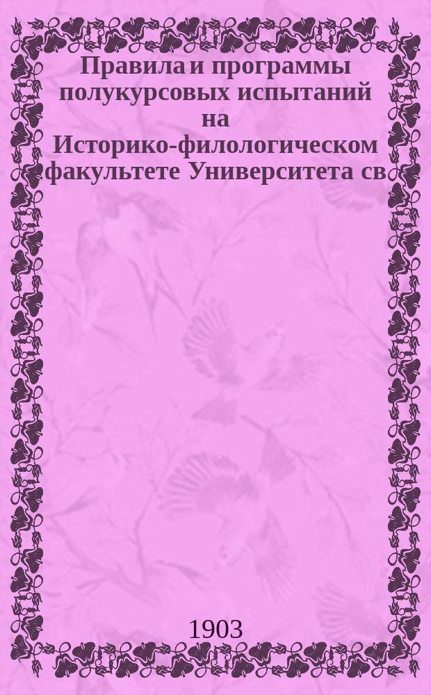 Правила и программы полукурсовых испытаний на Историко-филологическом факультете Университета св. Владимира