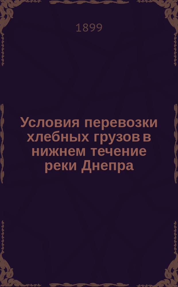 Условия перевозки хлебных грузов в нижнем течение реки Днепра