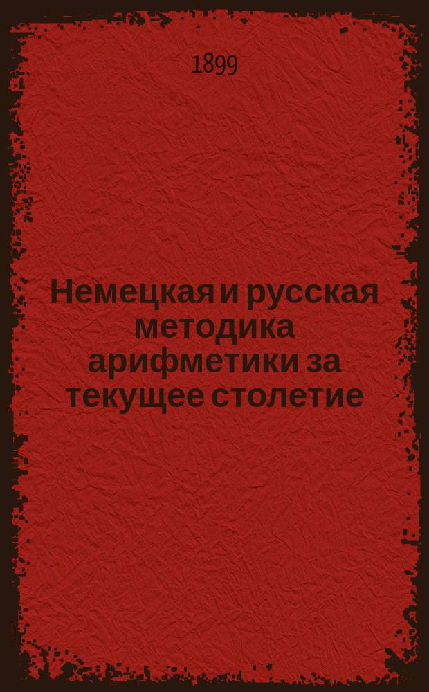 Немецкая и русская методика арифметики за текущее столетие