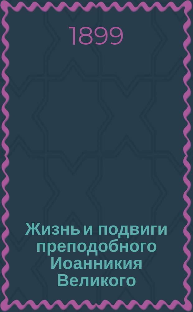 Жизнь и подвиги преподобного Иоанникия Великого