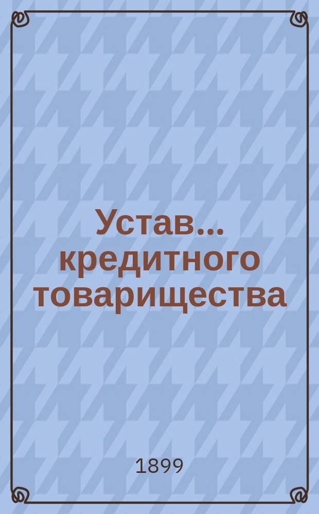 Устав... кредитного товарищества : Типовой : Образец № 1