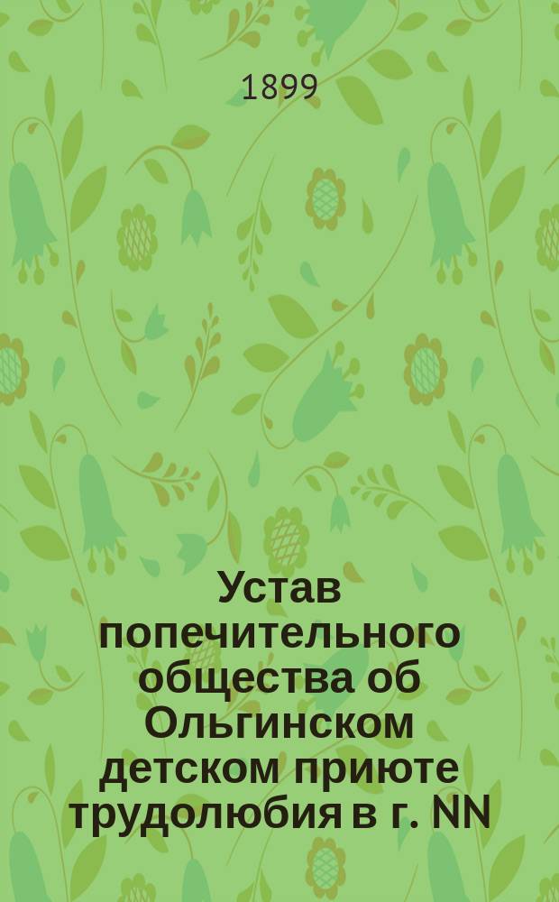 Устав попечительного общества об Ольгинском детском приюте трудолюбия в г. NN : Типовой