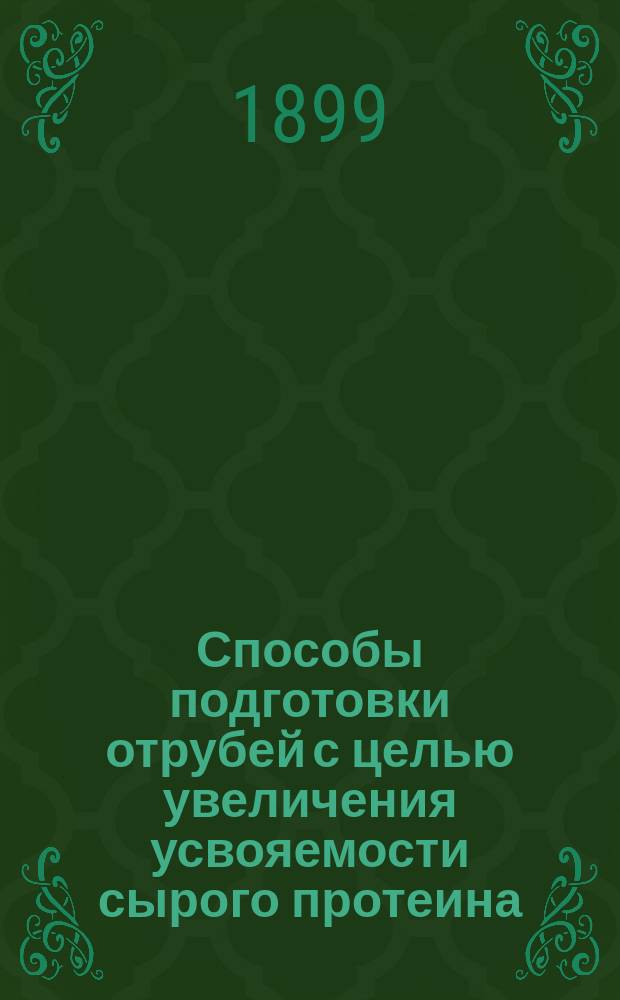 Способы подготовки отрубей с целью увеличения усвояемости сырого протеина