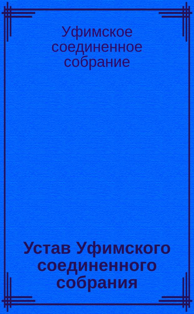 Устав Уфимского соединенного собрания : Утв. 28 мая 1896 г.