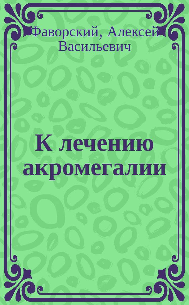 К лечению акромегалии