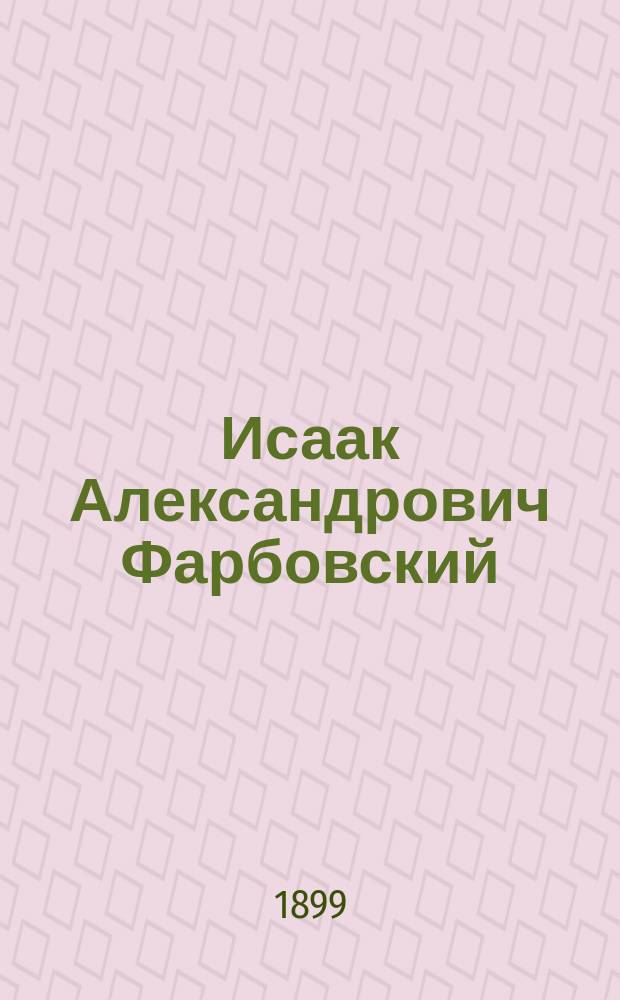 Исаак Александрович Фарбовский : (Некролог), и речи