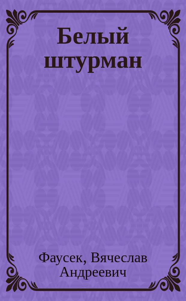 Белый штурман : Очерк