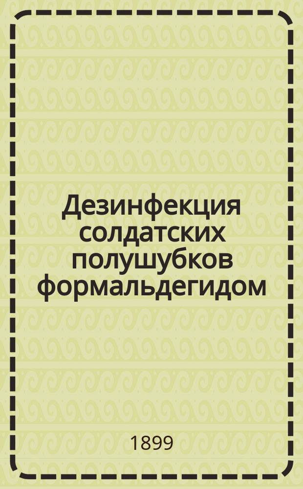 Дезинфекция солдатских полушубков формальдегидом : Дис. на степ. д-ра мед. А. Федерольфа