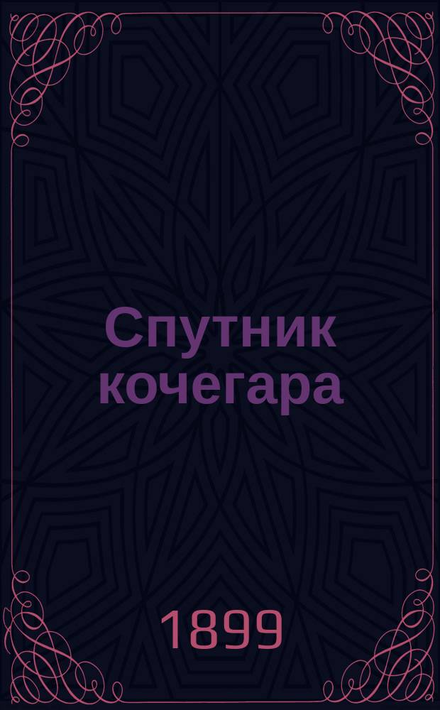 Спутник кочегара : Руководство к установке и уходу за паровыми котлами