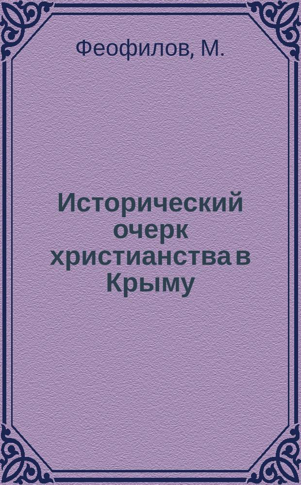 Исторический очерк христианства в Крыму : (Инкерман. киновия, Георигиев. монастырь и Бахчисар. скит)