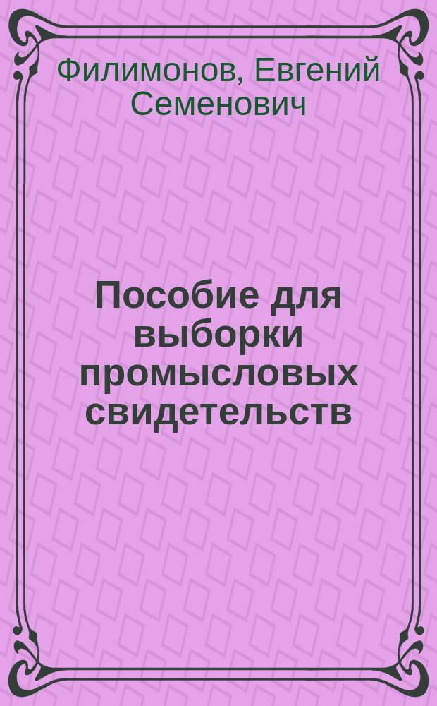 Пособие для выборки промысловых свидетельств : Неофиц