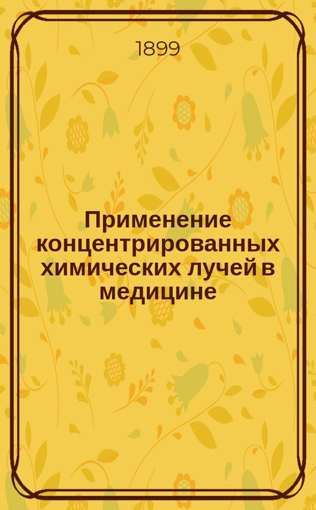 Применение концентрированных химических лучей в медицине