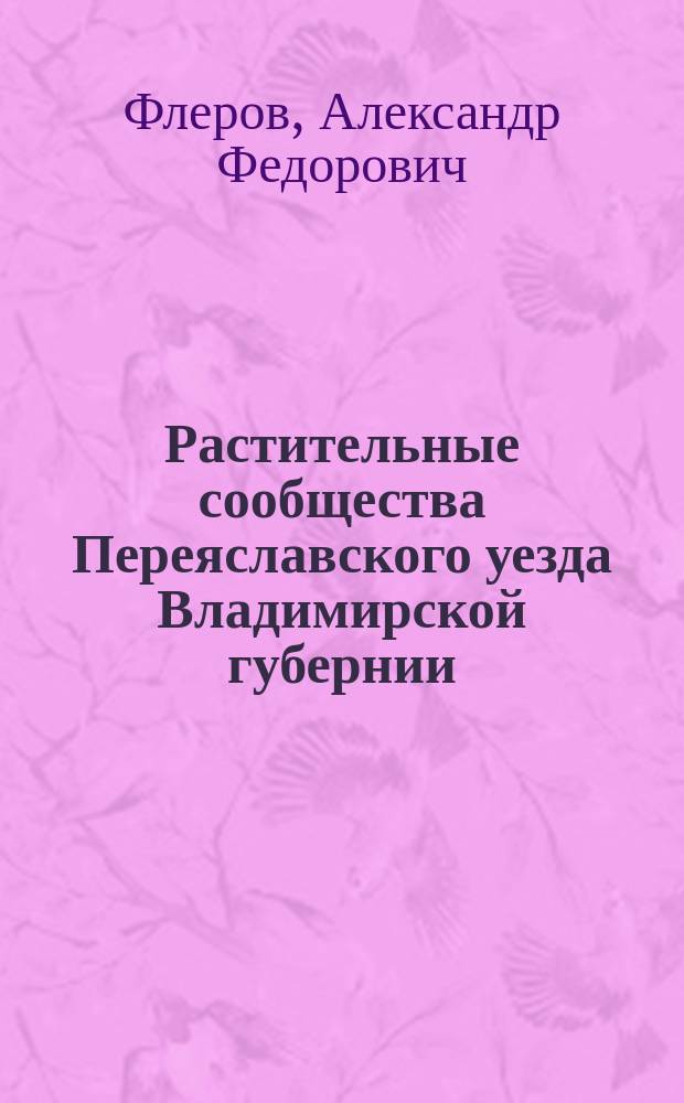 Растительные сообщества Переяславского уезда Владимирской губернии