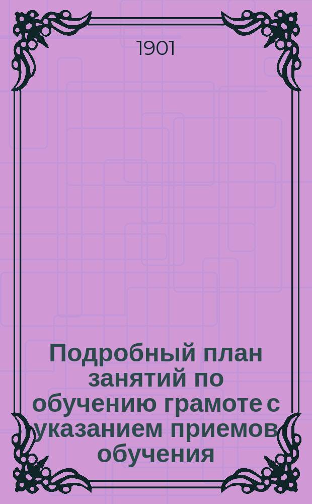 Подробный план занятий по обучению грамоте с указанием приемов обучения