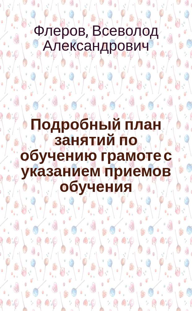 Подробный план занятий по обучению грамоте с указанием приемов обучения