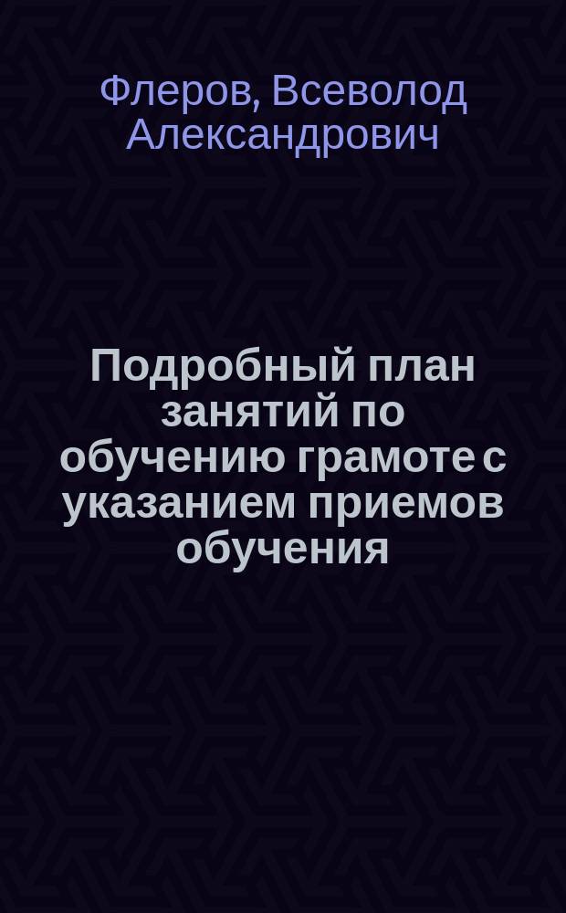 Подробный план занятий по обучению грамоте с указанием приемов обучения