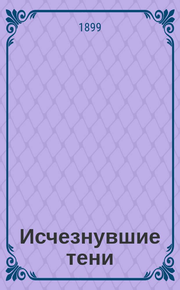 Исчезнувшие тени : Роман Антонио Фогаццаро