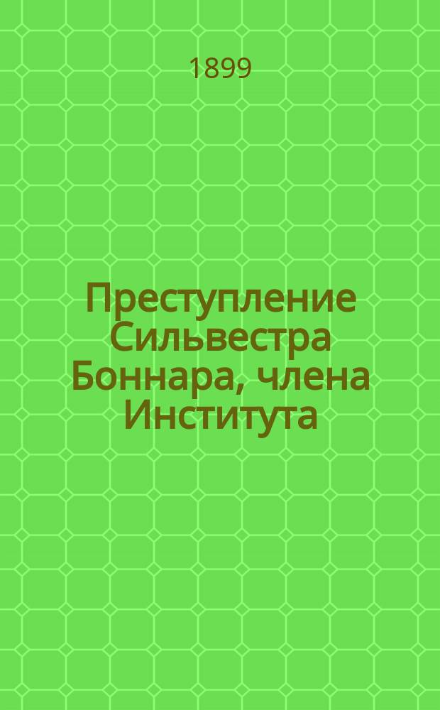 Преступление Сильвестра Боннара, члена Института : Роман Анатоля Франса