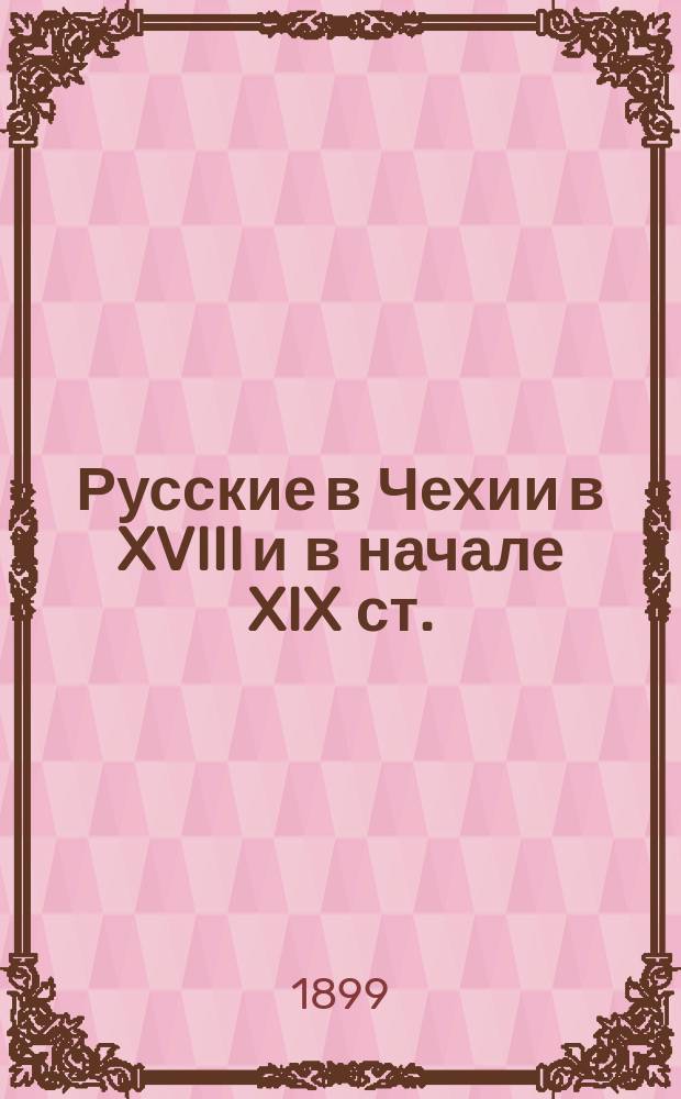Русские в Чехии в XVIII и в начале XIX ст.