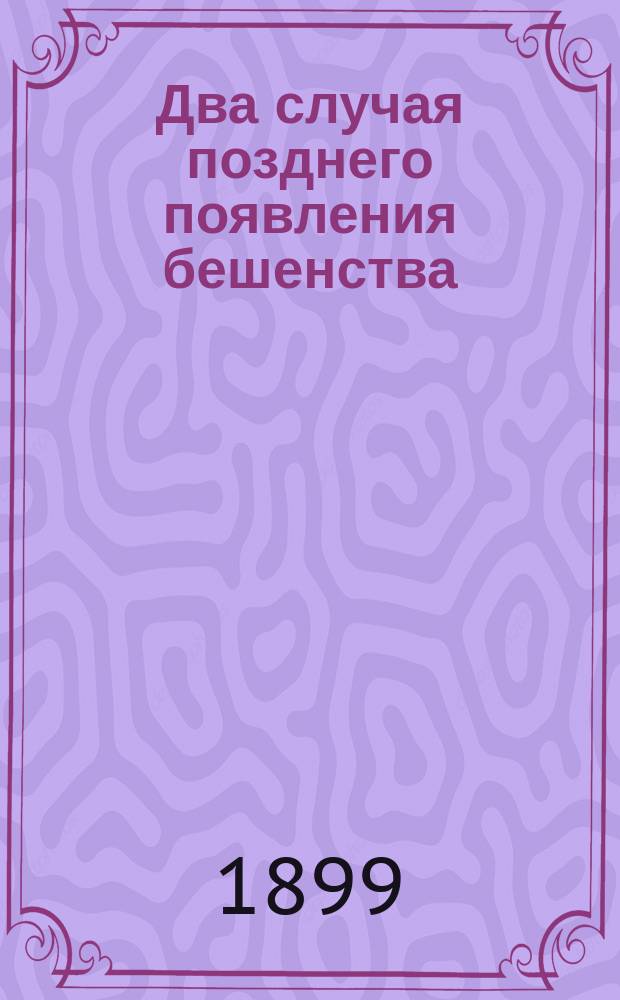 Два случая позднего появления бешенства