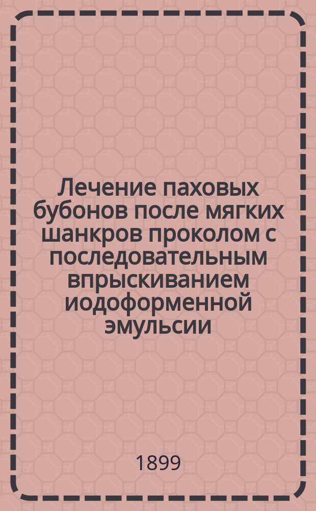 Лечение паховых бубонов после мягких шанкров проколом с последовательным впрыскиванием иодоформенной эмульсии