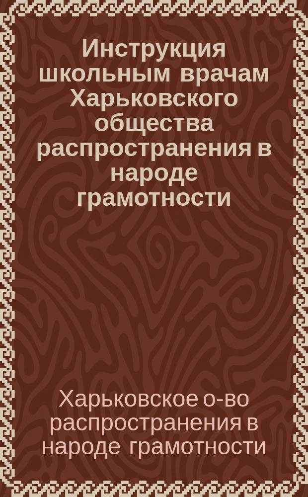 Инструкция школьным врачам Харьковского общества распространения в народе грамотности