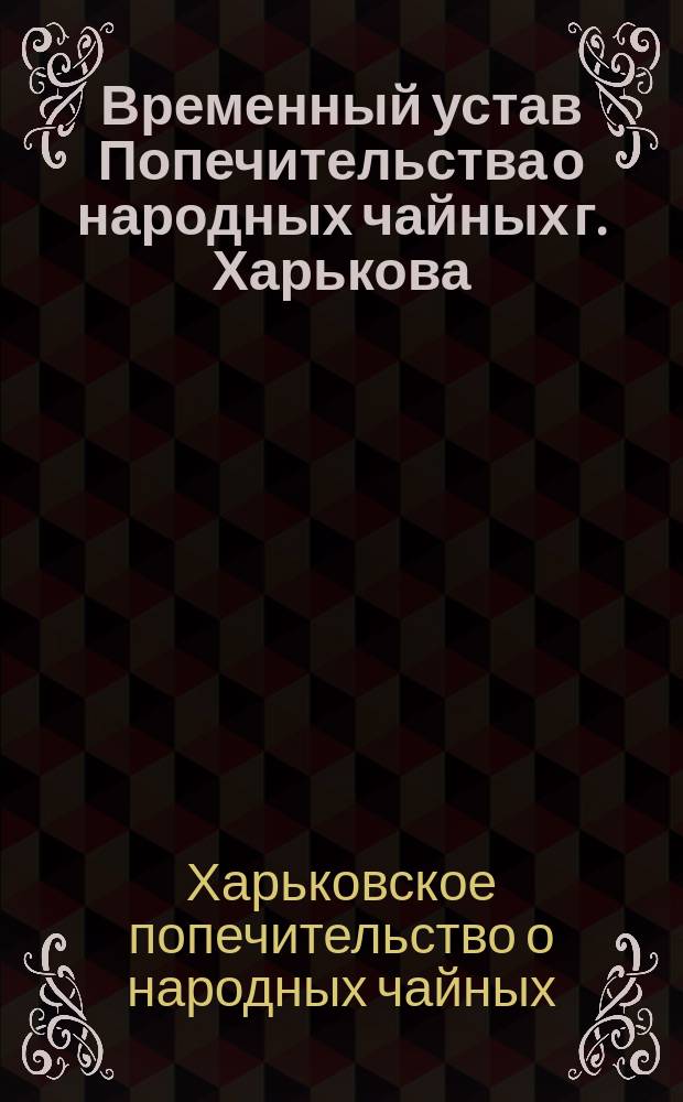 Временный устав Попечительства о народных чайных г. Харькова