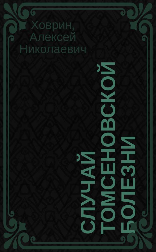 Случай томсеновской болезни (myotonia congenita)