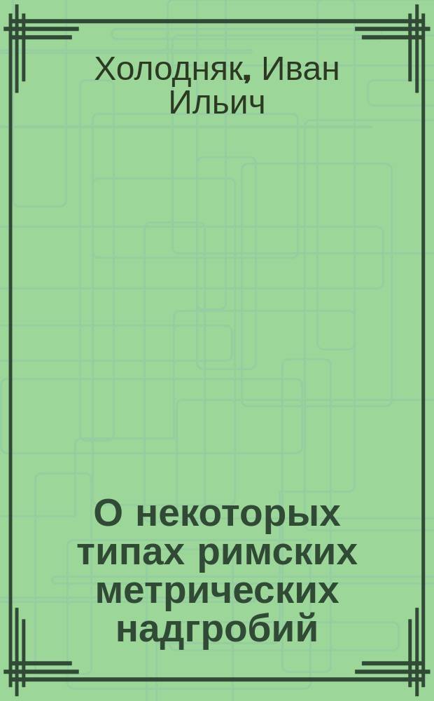 О некоторых типах римских метрических надгробий