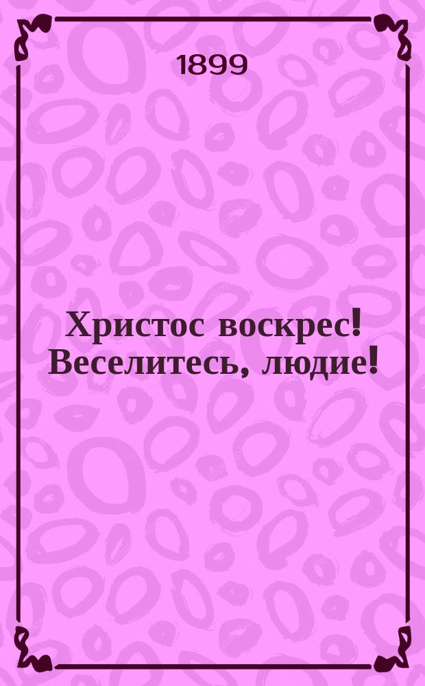 Христос воскрес! Веселитесь, людие! : Очерк