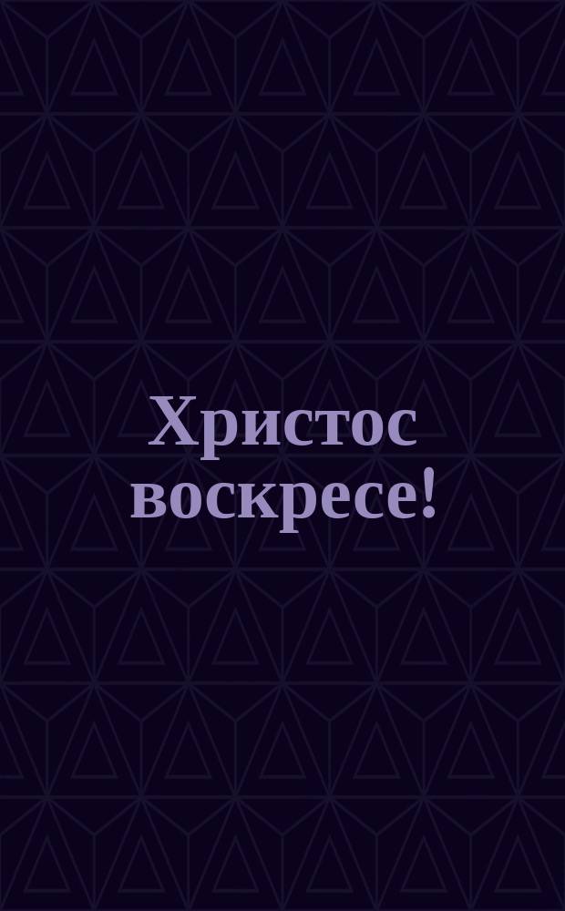 Христос воскресе! : (Рассказ)