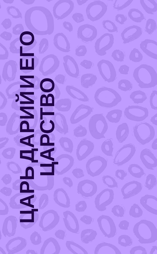 Царь Дарий и его царство