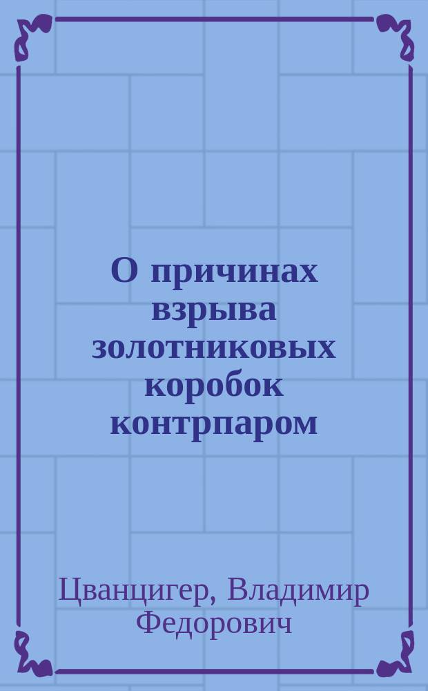 О причинах взрыва золотниковых коробок контрпаром