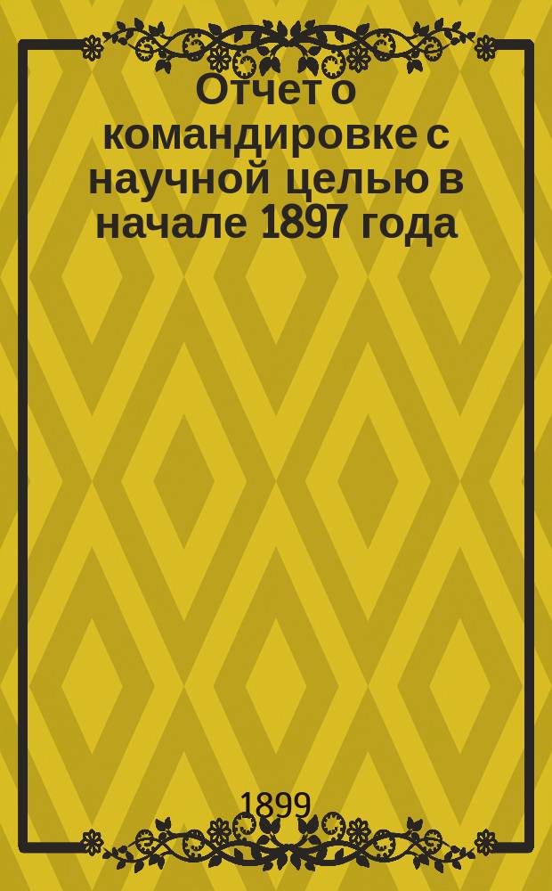 Отчет о командировке с научной целью в начале 1897 года