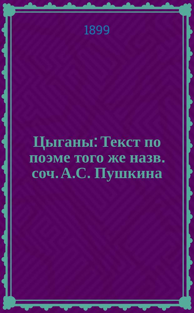 Цыганы : Текст по поэме того же назв. соч. А.С. Пушкина : Сокращенное либретто