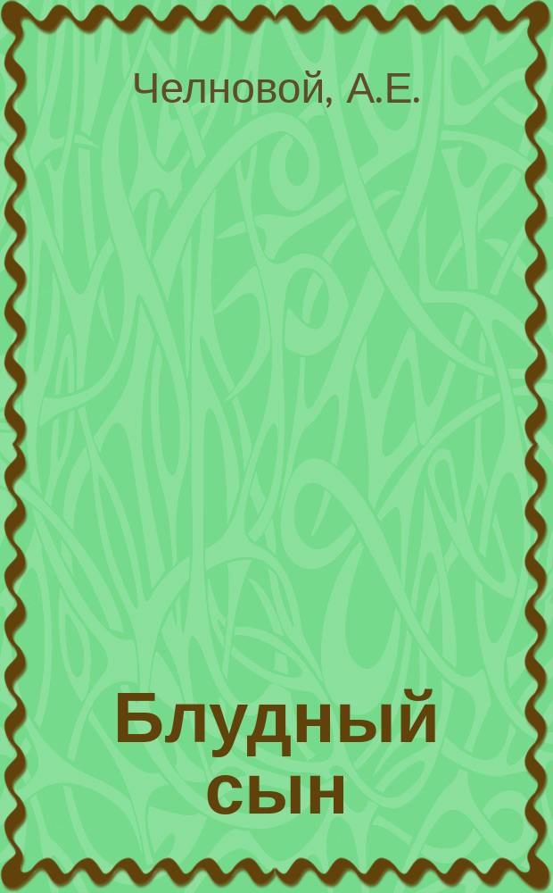 Блудный сын : Драма в 4 д. из крестьян. жизни