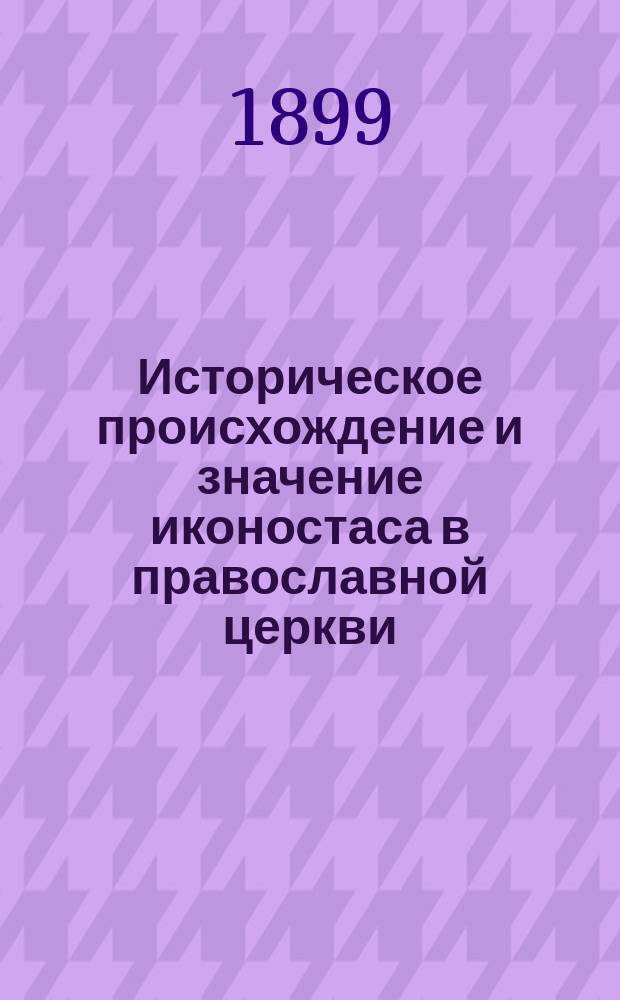 Историческое происхождение и значение иконостаса в православной церкви