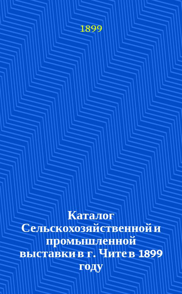 Каталог Сельскохозяйственной и промышленной выставки в г. Чите в 1899 году