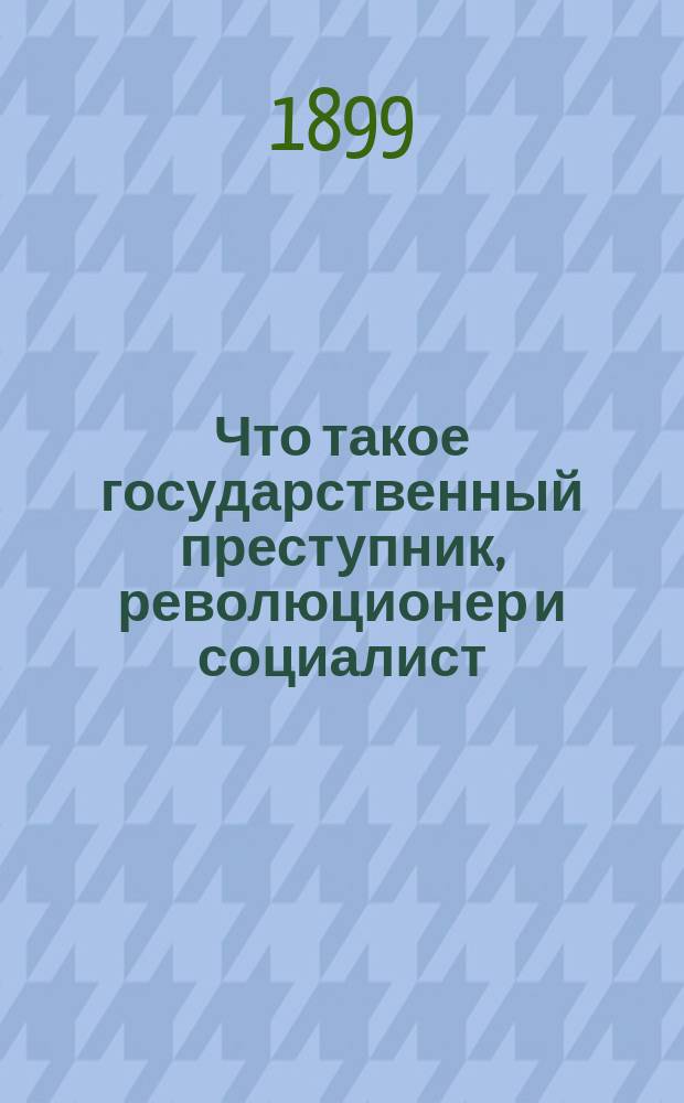 Что такое государственный преступник, революционер и социалист