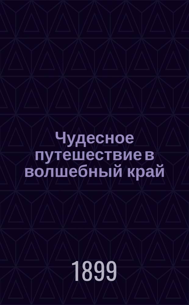 Чудесное путешествие в волшебный край : Повесть для народа и юношества