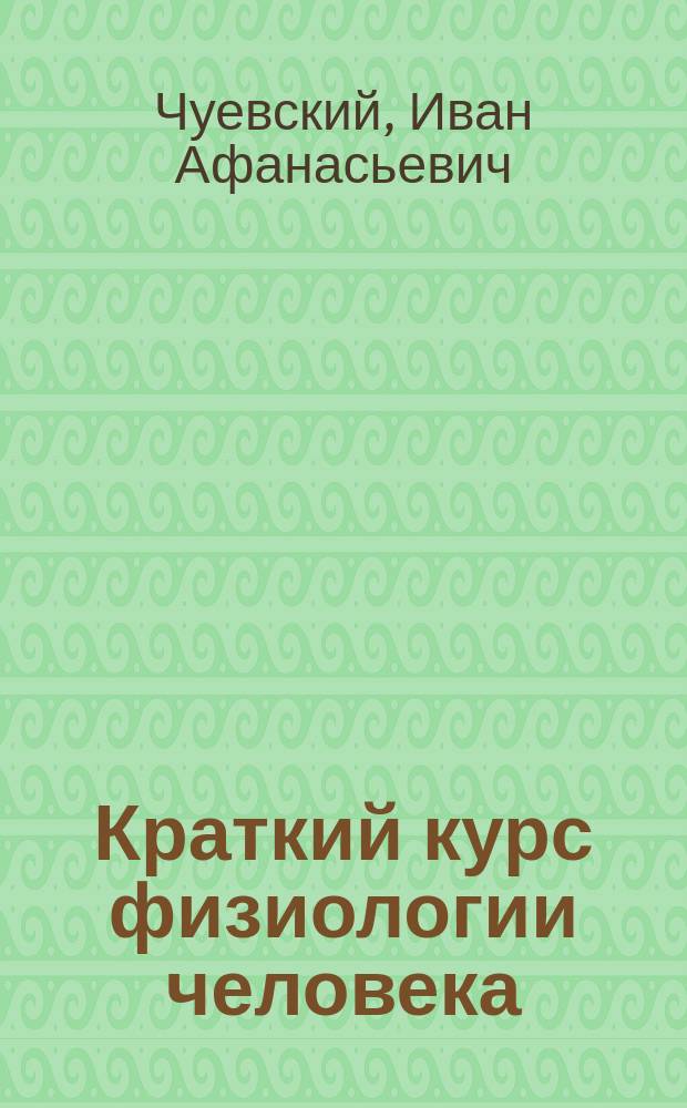 ... Краткий курс физиологии человека : (Конспект)